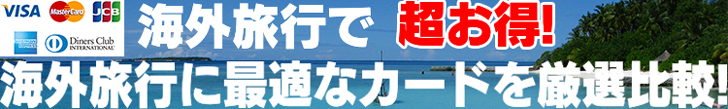 海外旅行におすすめのクレジットカード厳選比較!
